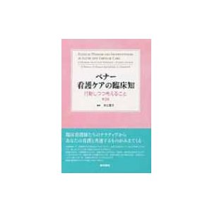 ベナー看護ケアの臨床知 行動しつつ考えること