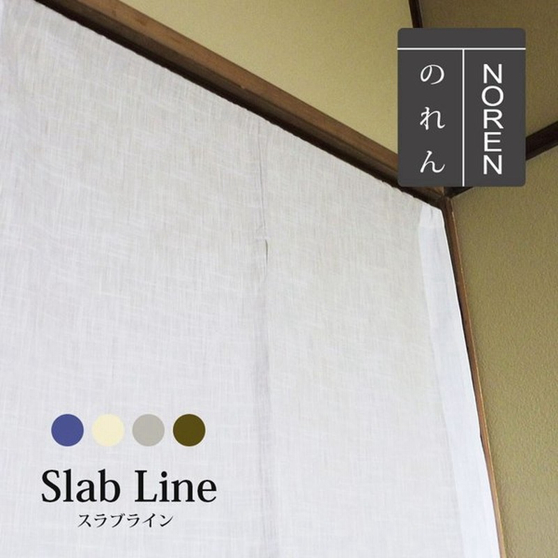 のれん 暖簾 間仕切り 目隠し ロング モダン おしゃれ シンプル スラブ Slab Line スラブライン 約85ｃｍ幅 170ｃｍ丈 通販 Lineポイント最大0 5 Get Lineショッピング