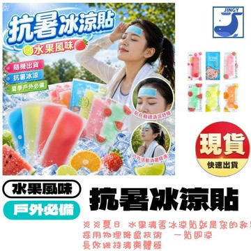 【現貨】水果冰涼貼 降溫神器 涼感貼 戶外防暑 清涼貼 退熱貼 沁涼消暑 出遊必備 水果清香 兒童降溫