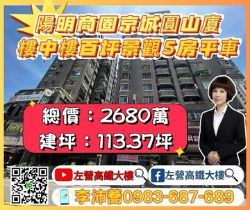 陽明商圈京城圓山廈樓中樓百坪景觀5房平車｜高雄市三民區澄和路
