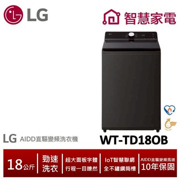 LG樂金WT-TD18OB AIDD直驅變頻直立式洗衣機 18公斤