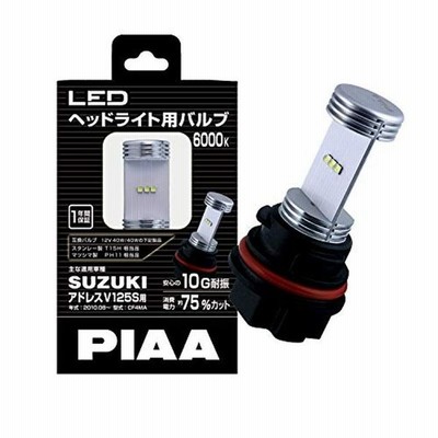 Piaa ピア 2輪車専用 ヘッドライト用ledバルブ 6000k バルブ形状 スタンレー製t15h マツシマ製ph11相当 アドレスv125 通販 Lineポイント最大get Lineショッピング