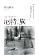 尼特族[二手書_普通]