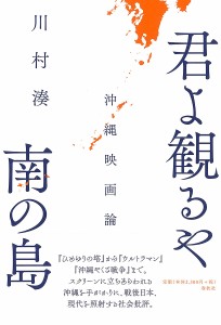 君よ観るや南の島 沖縄映画論 川村湊