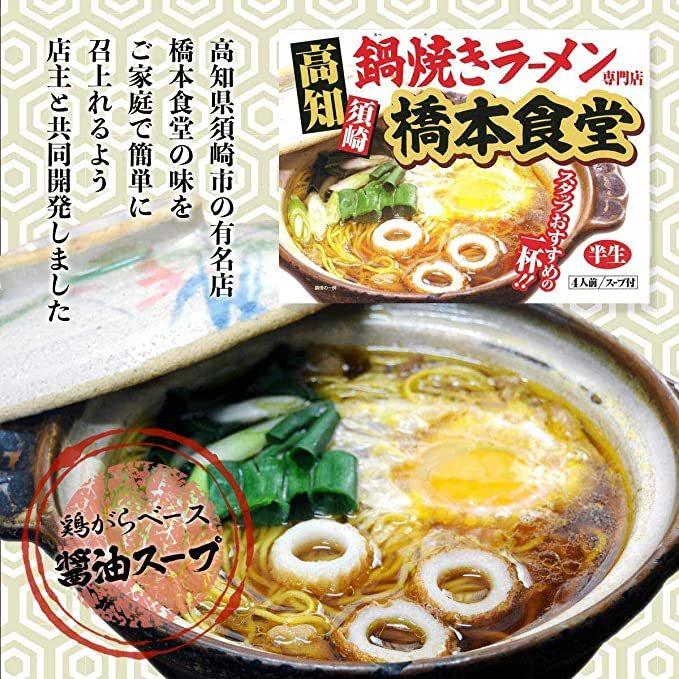 鍋焼きラーメン ４人前 橋本食堂