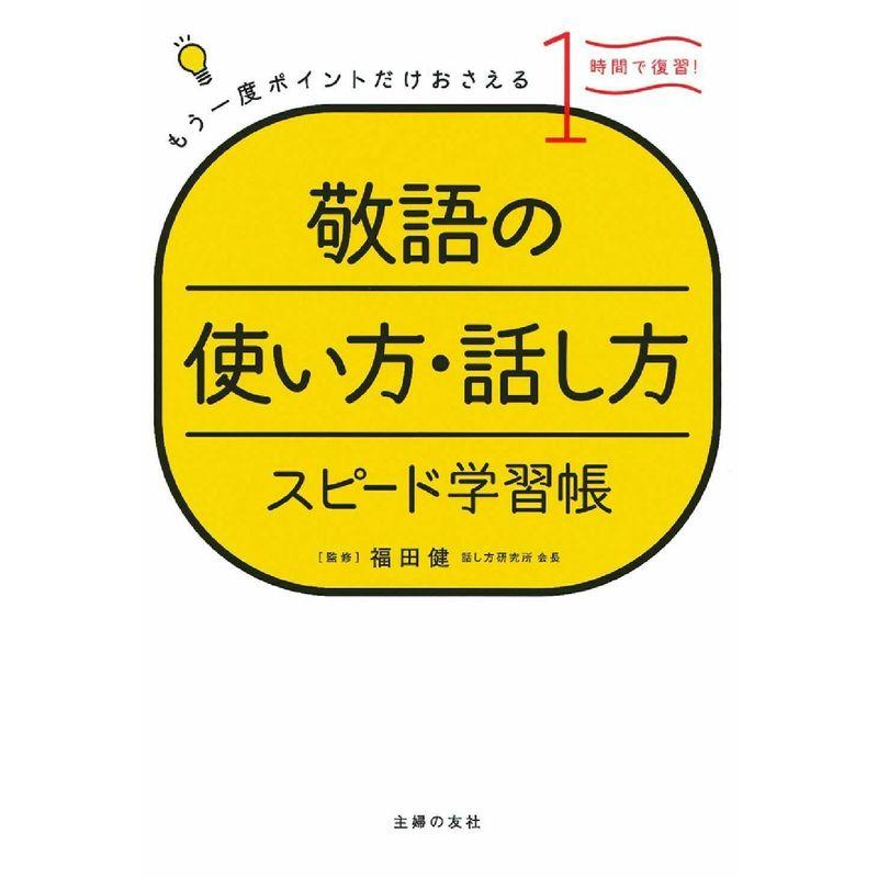 敬語の使い方・話し方 スピード学習帳