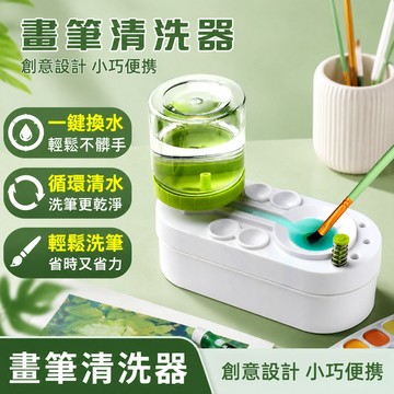 畫筆清洗器 洗筆器 畫筆清潔器 洗筆桶 懶人洗筆器 循環洗刷器 水彩筆清潔器 不髒手洗筆器 水彩筆清洗 毛筆清洗