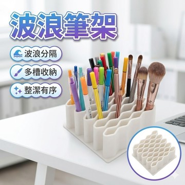 【台灣出貨】波浪筆架｜多功能文具收納架｜化妝筆眉筆收納筒｜桌面收納神器｜藥膏USB收納架