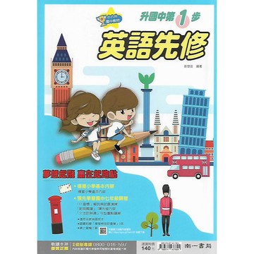 南一 小六升國一教材 升國中第1步 (數學先修 英語先修)