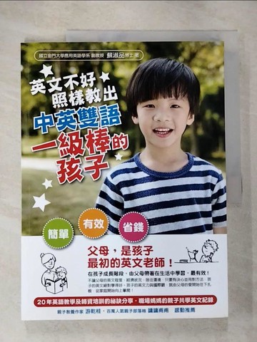 【書寶二手書T4／語言學習_R98】英文不好，照樣教出中英雙語一級棒的孩子_蘇淑品