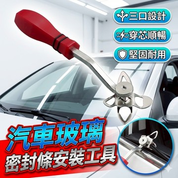 【台灣出貨】汽車三口條穿心密封條工具｜玻璃膠條安裝器｜不鏽鋼穿芯工具｜車門窗密封條專用施工器具