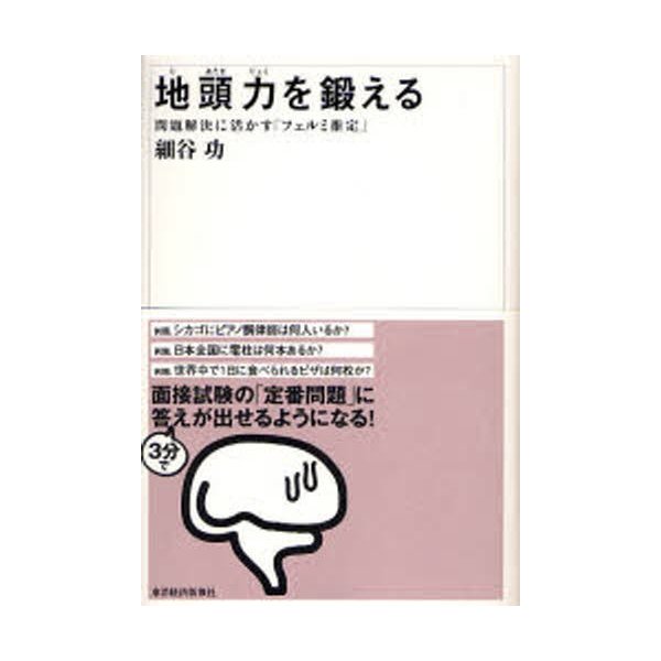 地頭力を鍛える 問題解決に活かす フェルミ推定