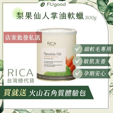 【RICA台灣公司貨】梨果仙人掌油軟蠟 800ML｜軟蠟、熱蠟除毛、熱蠟、蜜蠟除毛、軟蠟、RICA
