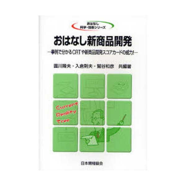 おはなし新商品開発 事例で分かるCRTや新商品開発スコアカードの威力