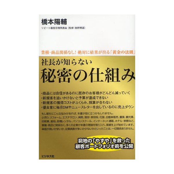 社長が知らない秘密の仕組み 業種・商品関係なし 絶対に結果が出る 黄金の法則