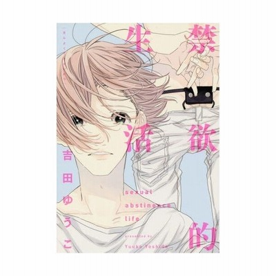 条件付 最大15 相当 禁欲的生活 吉田ゆうこ 条件はお店topで 通販 Lineポイント最大get Lineショッピング