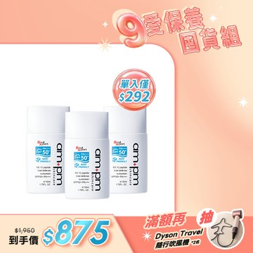 人氣囤貨澎派組【ampm】RX胜肽海洋友善防曬液SPF50x3