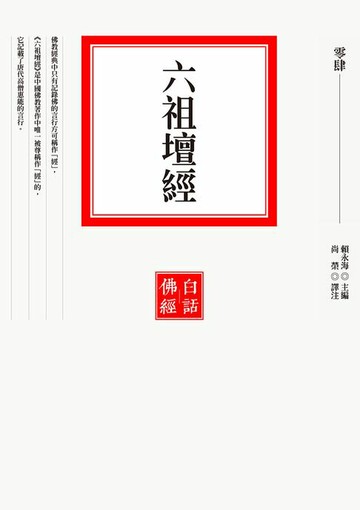 【電子書】六祖壇經