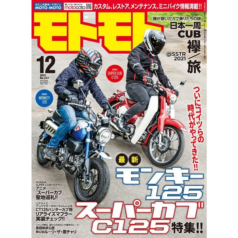 モトモト2021年 12月号 雑誌