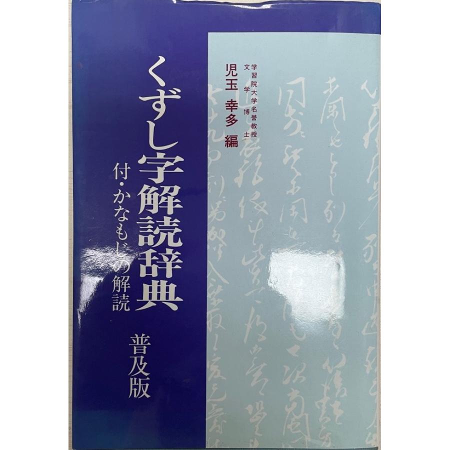 くずし字解読字典 名筆や古典に親しむための    改訂版