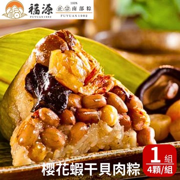 【嘉義福源】櫻花蝦干貝粽x1盒(4入/盒)