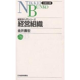 経営組織 金井壽宏