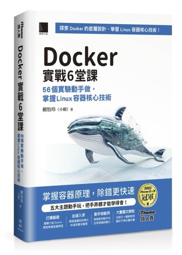 Docker實戰6堂課：56個實驗動手做，掌握Linux容器核心技術（iThome鐵人賽系列書）【平[二手書_良好]
