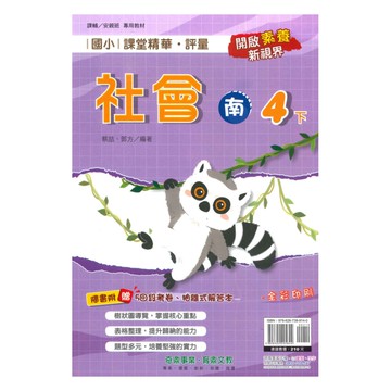 奇鼎國小課堂精華評量南版社會4下
