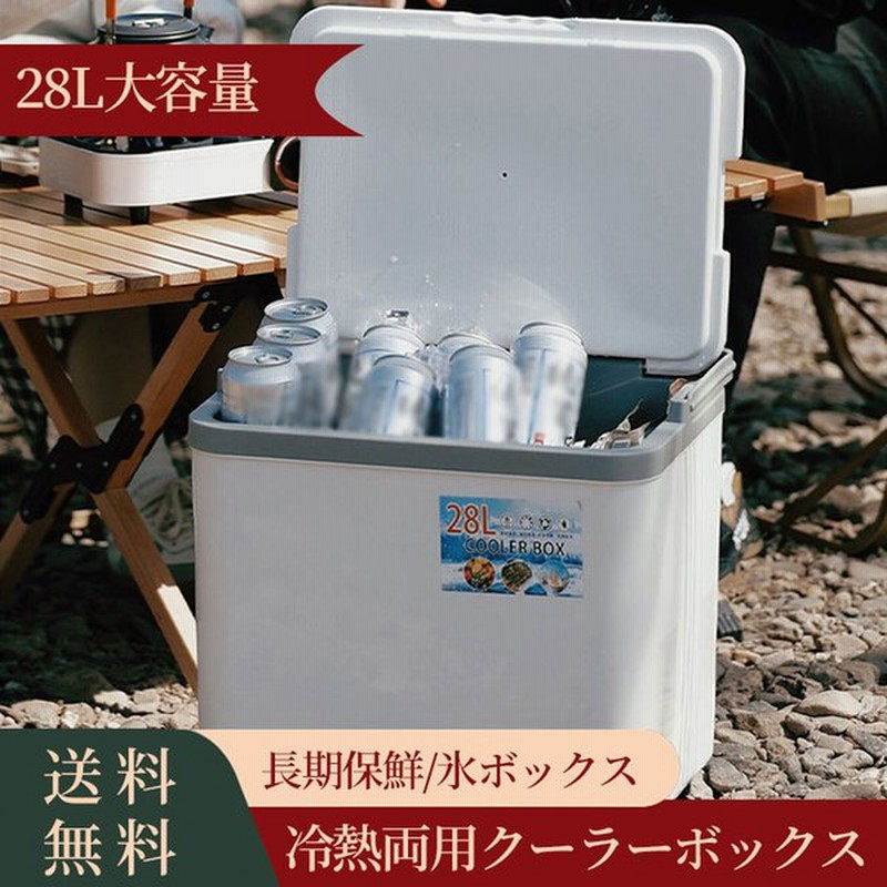 クーラーボックス キャンプ用品 ビール ジュース アイス 水 海 保温箱 冷熱 大容量 28ｌ 便利 釣り アウトドア 車載用 冷蔵箱 持ち運びに便利 通販 Lineポイント最大0 5 Get Lineショッピング