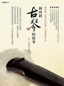 林西莉古琴的故事[二手書_普通]