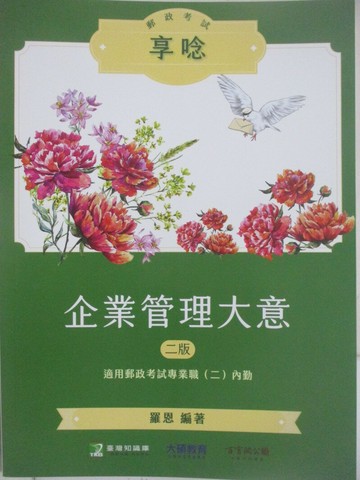 【書寶二手書T1／進修考試_Z5C】郵政考試-企業管理大意_羅恩