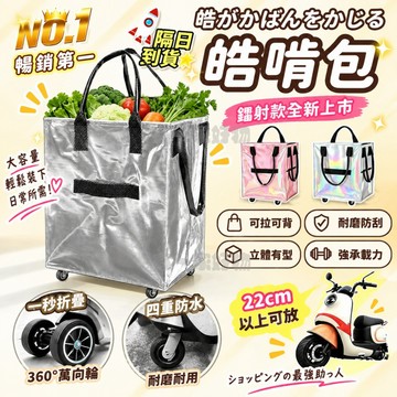 ⚡多功能戶外折疊拉車包 皓啃包 折疊拖輪包 行李包 大容量購物車 帶輪拉車袋 折疊手拉車 拖輪包 收納袋 買菜車 防水袋