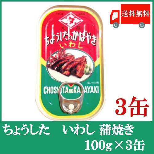 ちょうした 缶詰 いわしの蒲焼 100g ×3缶 送料無料