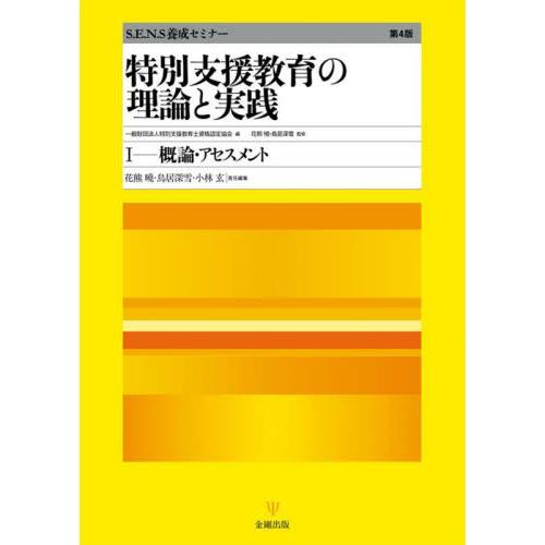 特別支援教育の理論と実践 概論・アセスメント