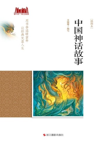 【電子書】中国神话故事 [插图本]
