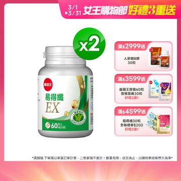 葡萄王 認證易得纖 益生菌膠囊 60粒x2瓶 (200%增量版EX)