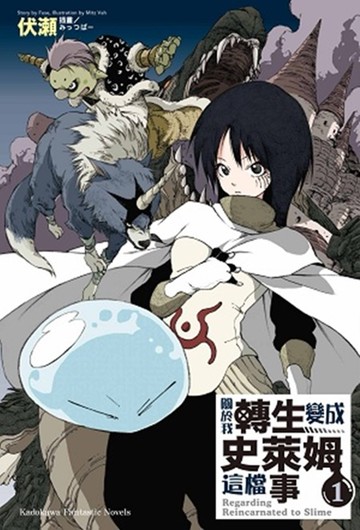 關於我轉生變成史萊姆這檔事 (1)