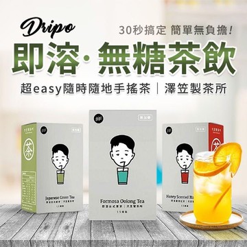 Dripo 澤笠製茶所即溶茶飲(1盒裝) 款式可選【小三美日】 DS018640 放鬆 熱茶 無糖茶 沖泡熱飲 秋冬