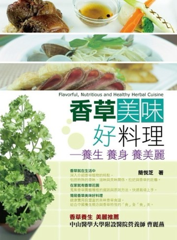 香草美味好料理：養生 養身 養美麗[二手書_良好]