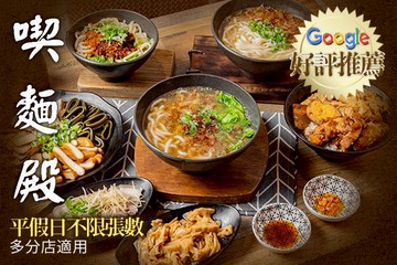 【多分店】喫麵殿 #GOMAJI吃喝玩樂券#電子票券#中式