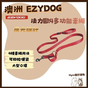 【myne寵好選物】澳洲EZYDOG法力歐4多功能牽繩185cm長短調整簡易上手狗用