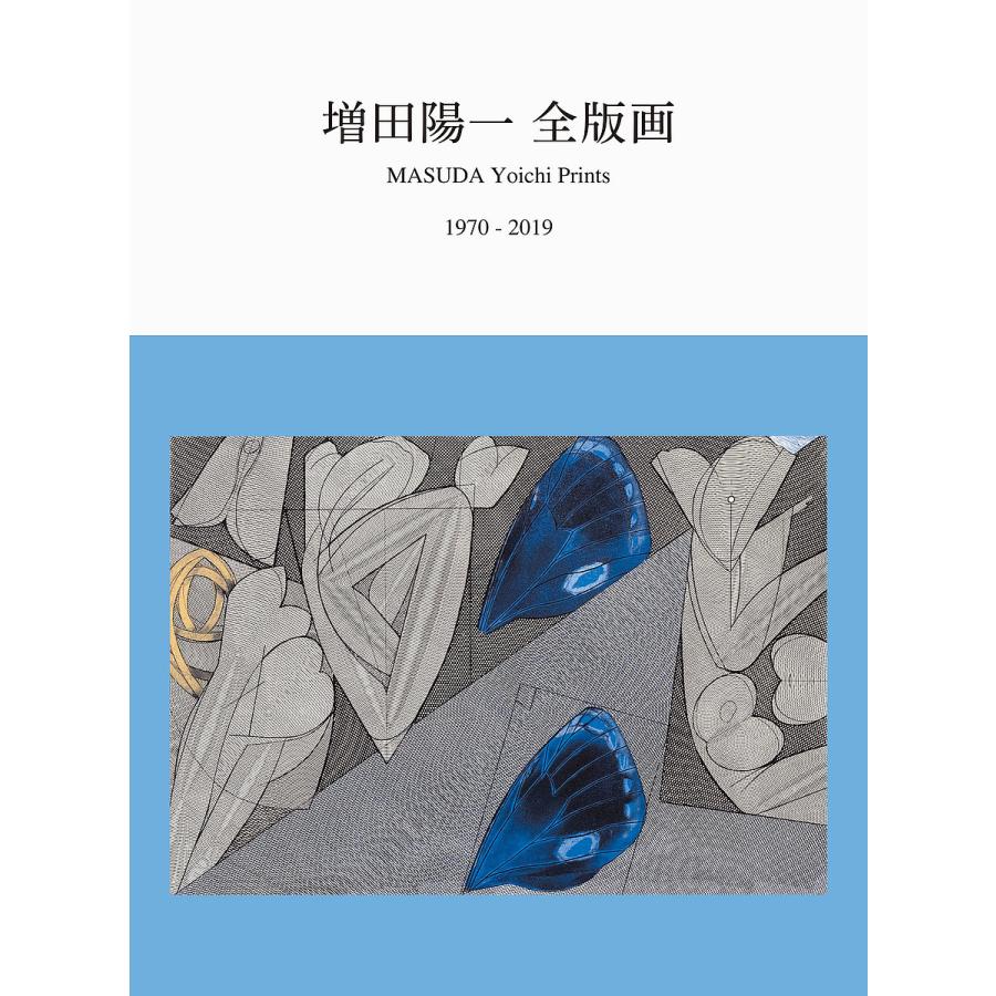 増田陽一全版画 1970-2019 増田陽一