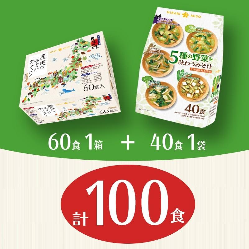 人気 味噌汁100食セット 産地のみそ汁めぐり60食＋5種の野菜を味わう味噌汁40食 送料無料 即席 ひかり味噌  即席味噌汁 福袋