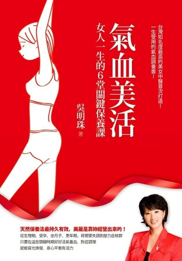 氣血美活：女人一生的6堂關鍵保養課[二手書_良好]