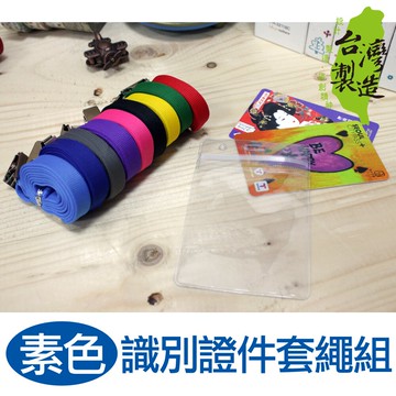 珠友 NA-50027 Unicite 台灣製 識別證件套繩組(直式)/防水出入証套/工作證套，可用於車票卡/悠遊卡/識別證/信用卡套【領券滿額再折千6/30止】