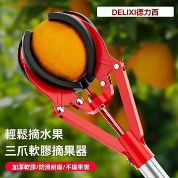 【高空輕鬆摘】摘果器 摘果神器 伸縮杆 水果採摘器 摘果工具 三爪抓果器 可伸縮調節 鋁合金材質 果園家用 蘋果桃子通用