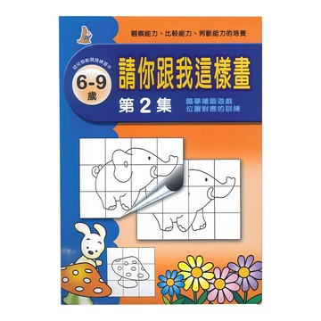 上人文化 請你跟我這樣畫 幼兒智能開發系列，6-9歲 第2集，圖畫繪圖遊戲，位置對應的訓練