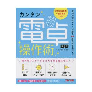 カンタン電卓操作術 資格の学校TACが贈る最強の電卓ガイド