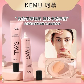 台灣現貨 珂慕美妝店 妝前乳 貼貼乳 貼貼霜 TWG贴贴霜妆前乳 水凝霜 提亮膚色隔離妝前乳  遮瑕 隱形毛孔 妝容服帖