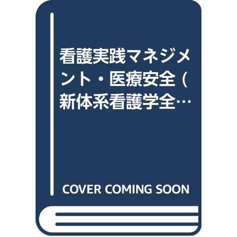 看護実践マネジメント・医療安全 (新体系看護学全書 看護の統合と実践 1)